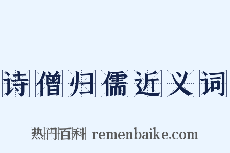 诗僧归儒近义词是什么意思的图片
